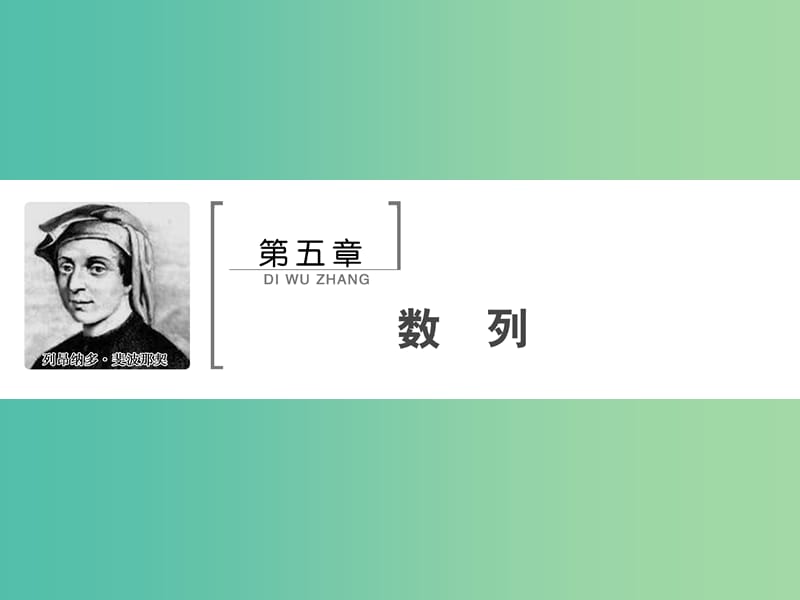 2020高考数学大一轮复习第五章数列第一节数列的概念与简单表示法课件理新人教A版.ppt_第1页