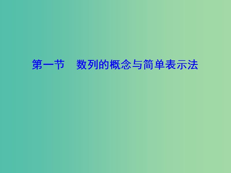 2020高考数学大一轮复习第五章数列第一节数列的概念与简单表示法课件理新人教A版.ppt_第2页