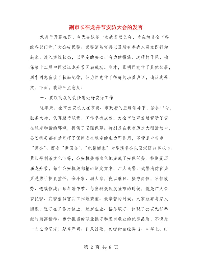 副市长在龙舟节安防大会的发言.doc_第2页