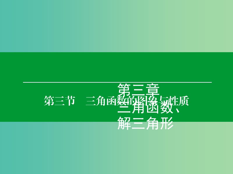 高考数学大一轮复习 第3章 第3节 三角函数的图象与性质课件 理.ppt_第1页