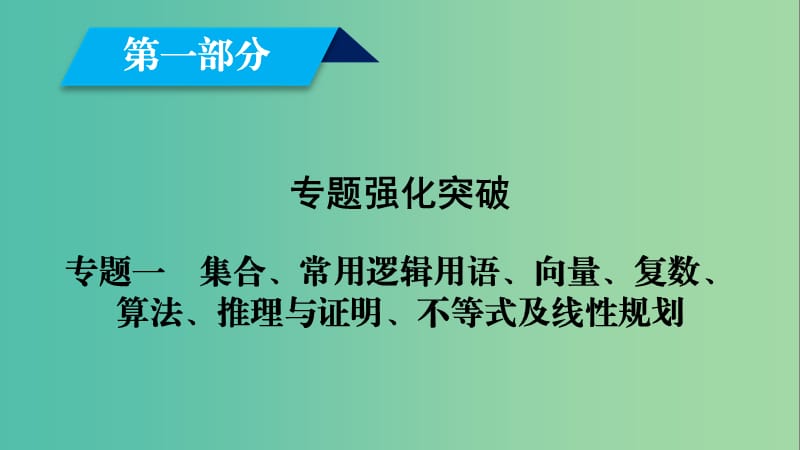 文理通用2019届高考数学大二轮复习第1部分专题1集合常用逻辑用语等第3讲不等式及线性规划课件.ppt_第1页