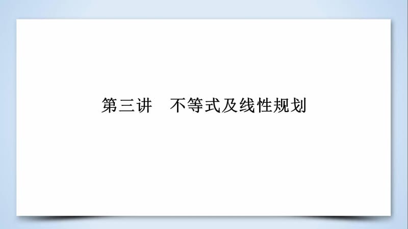 文理通用2019届高考数学大二轮复习第1部分专题1集合常用逻辑用语等第3讲不等式及线性规划课件.ppt_第2页