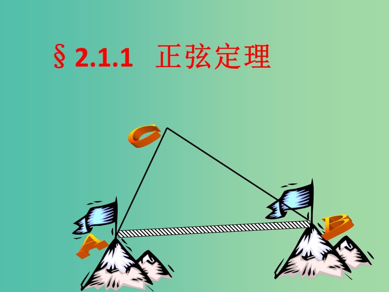 江西省吉安县高中数学 第2章 解三角形 2.1.1 正弦定理课件 北师大版必修5.ppt_第1页