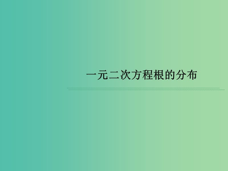 高考数学 常见题型 一元二次方程根的分布课件.ppt_第1页