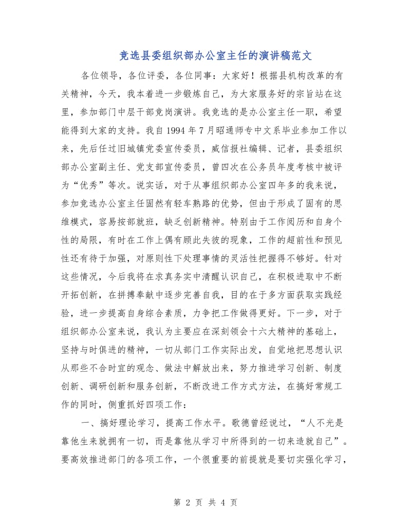 竞选县委组织部办公室主任的演讲稿范文.doc_第2页