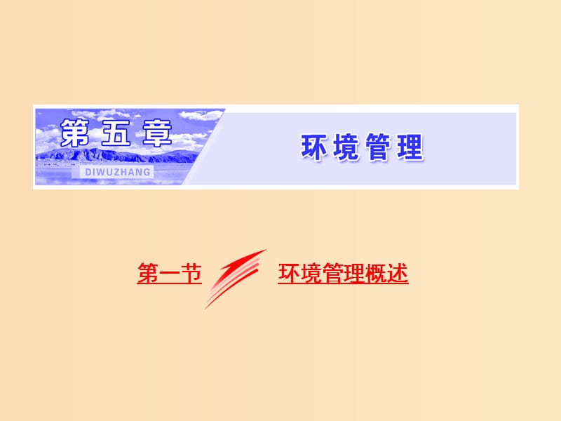 2018-2019学年高中地理 第五章 环境管理 第一节 环境管理概述课件 湘教版选修6.ppt_第1页