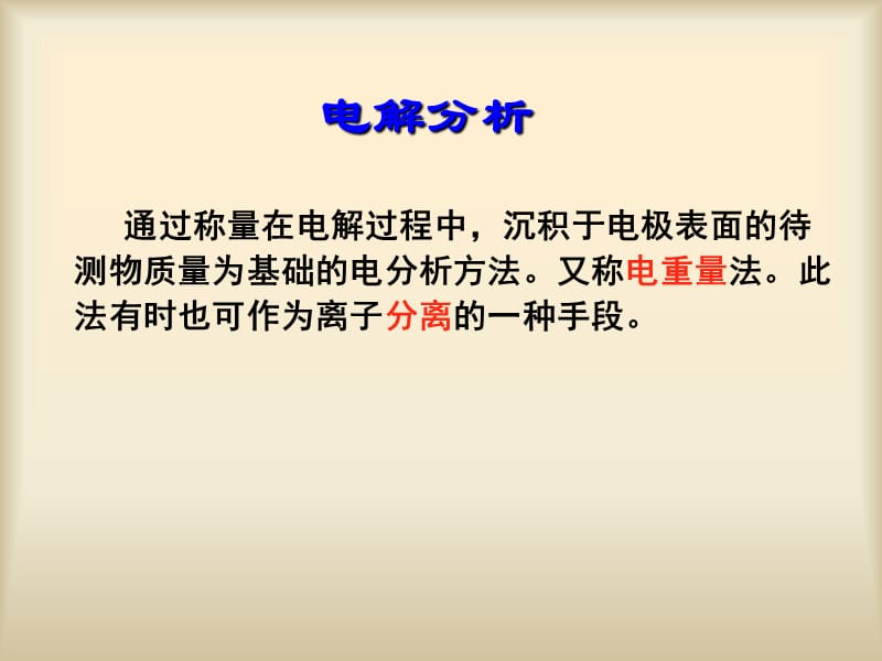 《电解和库仑分析》PPT课件.ppt_第2页