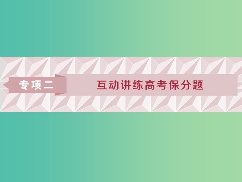 2019届高考数学二轮复习 第二部分 突破热点 分层教学 专项二 专题一 1 第1讲 函数的图象与性质课件.ppt_第1页