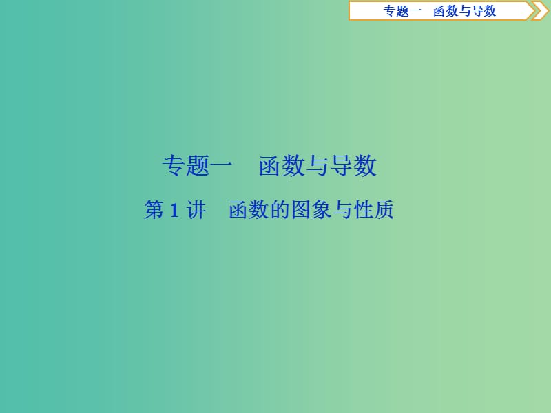 2019届高考数学二轮复习 第二部分 突破热点 分层教学 专项二 专题一 1 第1讲 函数的图象与性质课件.ppt_第2页