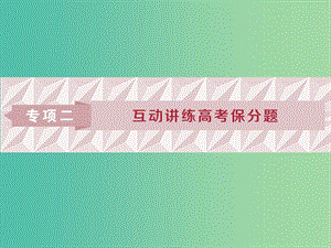 2019屆高考數(shù)學二輪復習 第二部分 突破熱點 分層教學 專項二 專題一 1 第1講 函數(shù)的圖象與性質(zhì)課件.ppt