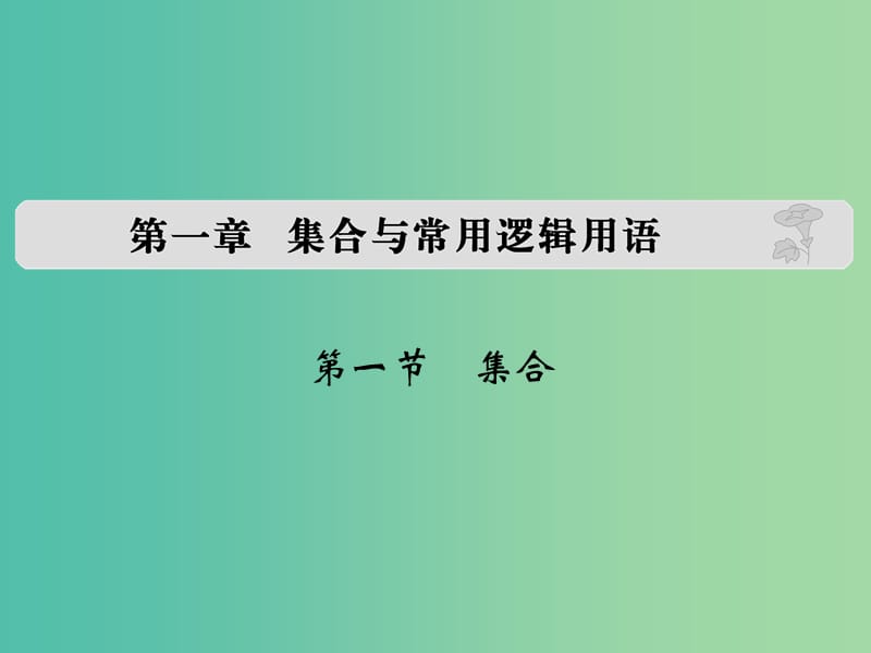 高考数学复习 第一章 第一节 集合课件 理.ppt_第1页