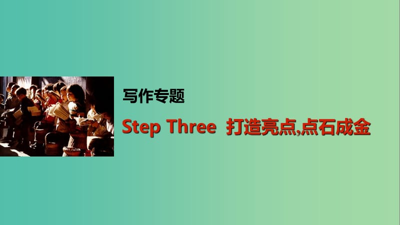 高考英语一轮复习 写作专题 Step Three 打造亮点点石成金课件 外研版.ppt_第1页