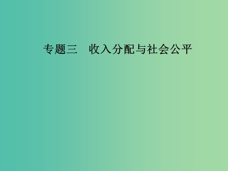 2019年高考政治大二轮复习 专题三 收入分配与社会公平课件.ppt_第1页