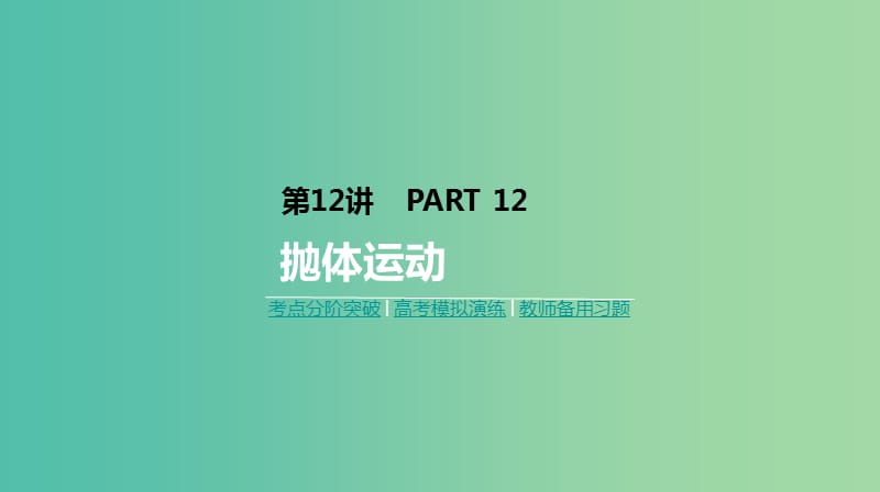 2019年高考物理一轮复习第12讲抛体运动课件新人教版.ppt_第1页