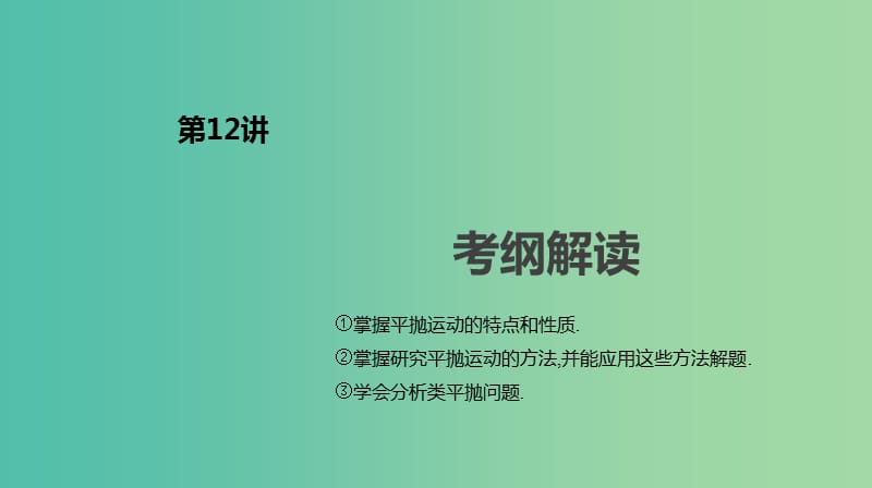 2019年高考物理一轮复习第12讲抛体运动课件新人教版.ppt_第2页