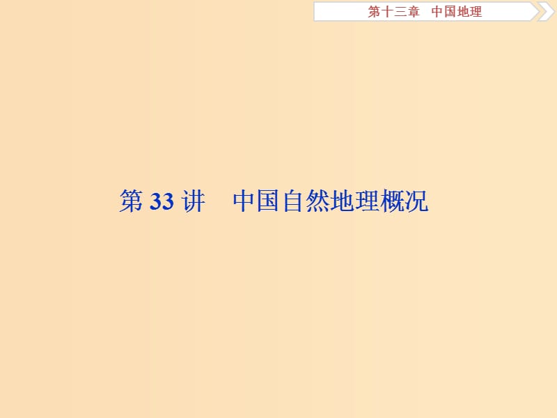 2019版高考地理一轮复习 第13章 中国地理 第33讲 中国自然地理概况课件 中图版.ppt_第2页