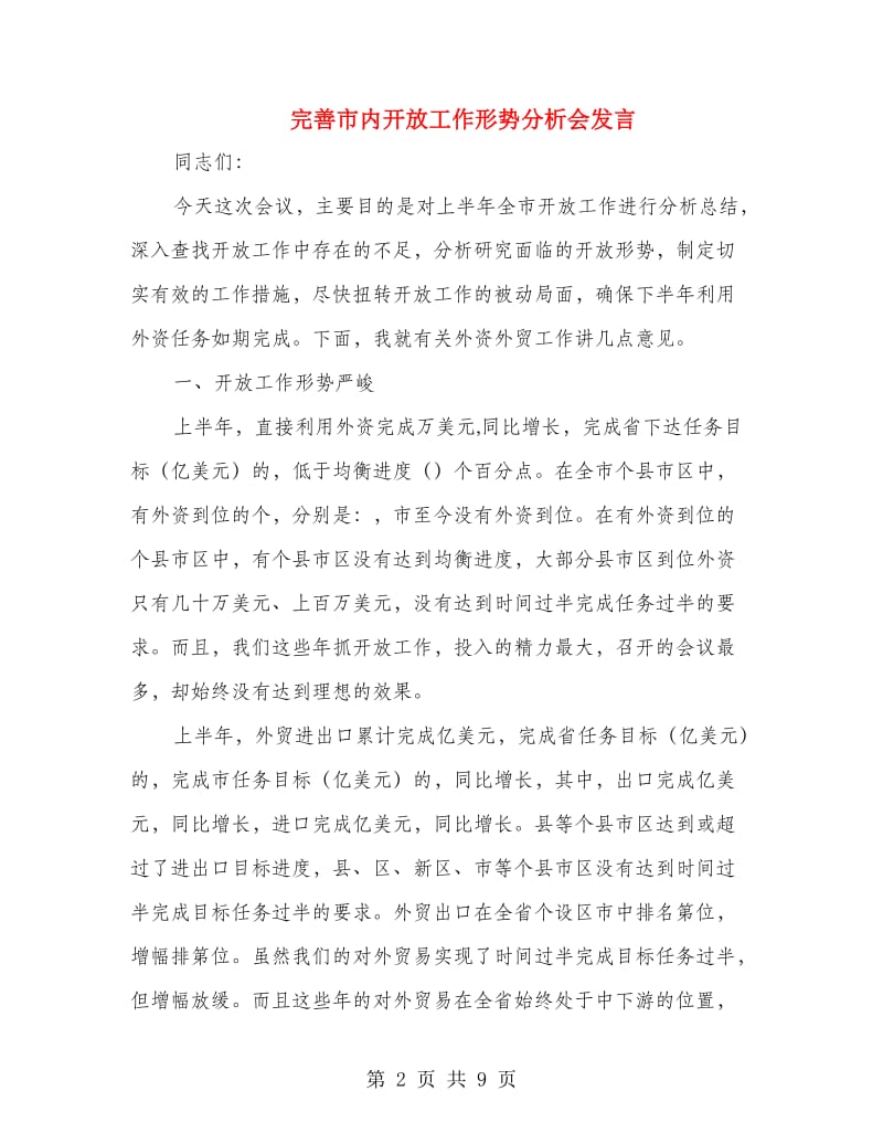 完善市内开放工作形势分析会发言.doc_第2页