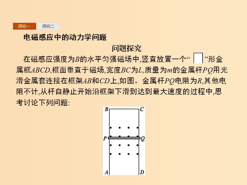 2019-2020学年高中物理第四章电磁感应习题课电磁感应中的动力学及能量问题课件新人教版选修3 .ppt_第2页