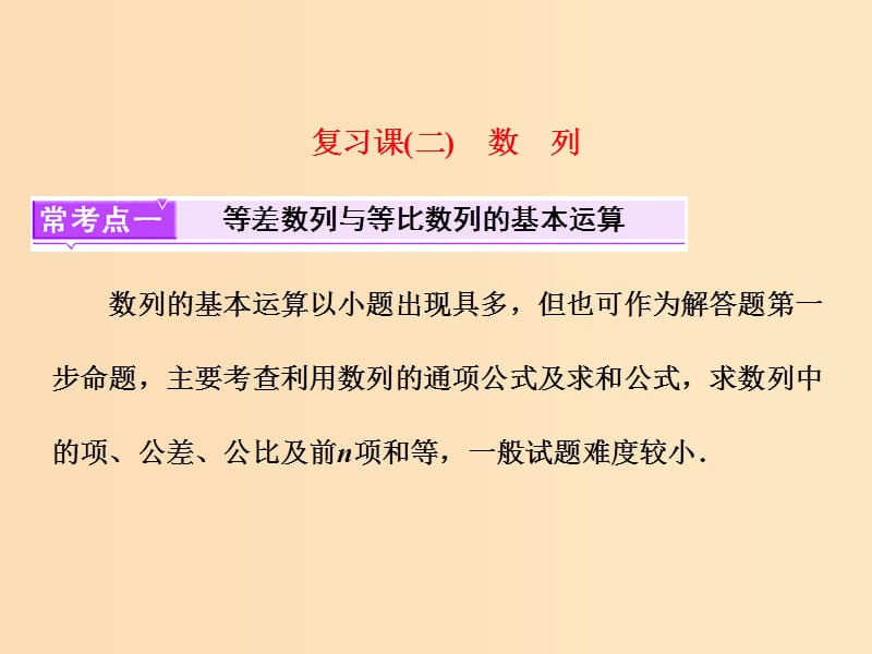 2018年高中数学复习课二数列课件苏教版选修5 .ppt_第1页