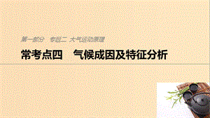 2019版高考地理二輪復(fù)習(xí) 考前三個月 專題二 大氣運動原理 ?？键c四 氣候成因及特征分析課件.ppt