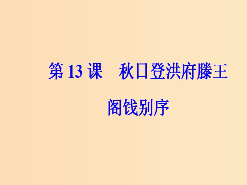 2018秋高中语文 第四单元 第13课 秋日登洪府滕王阁饯别序课件 粤教版选修《唐宋散文选读》.ppt_第2页