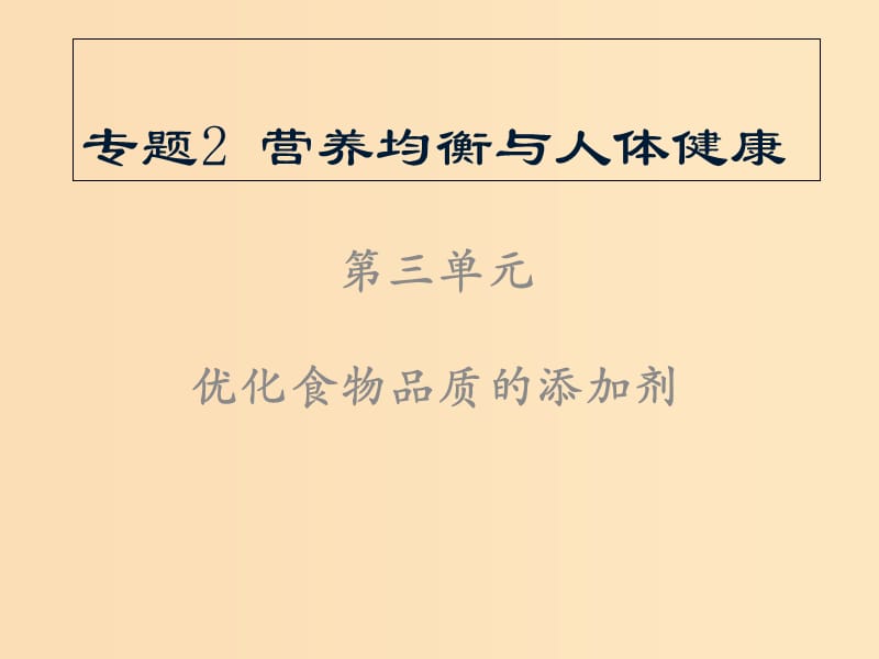 2018年高中化学 专题2 营养均衡与人体健康 第三单元 优化食物品质的添加剂课件15 苏教版选修1 .ppt_第1页