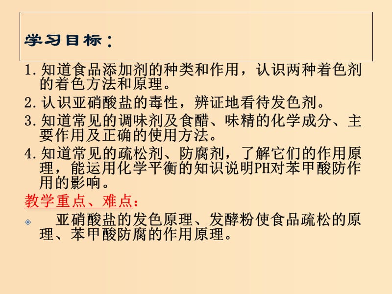 2018年高中化学 专题2 营养均衡与人体健康 第三单元 优化食物品质的添加剂课件15 苏教版选修1 .ppt_第2页