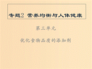 2018年高中化學(xué) 專題2 營養(yǎng)均衡與人體健康 第三單元 優(yōu)化食物品質(zhì)的添加劑課件15 蘇教版選修1 .ppt