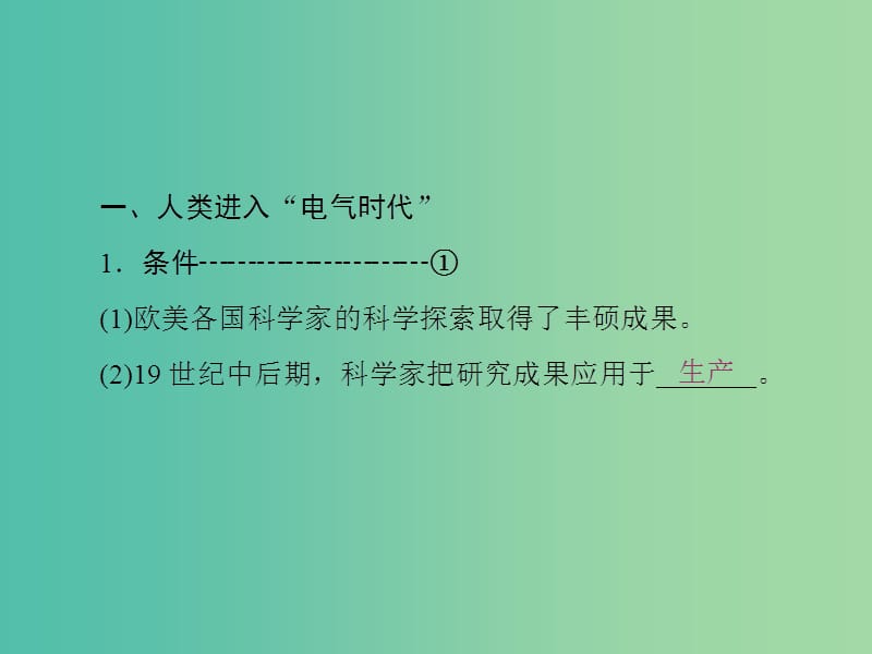 2019高中历史 第二单元 资本主义世界市场的形成和发展 第8课 第二次工业革命课件 新人教版必修2.ppt_第2页