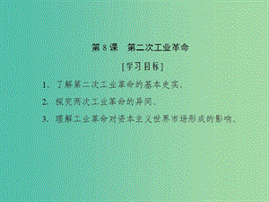 2019高中歷史 第二單元 資本主義世界市場(chǎng)的形成和發(fā)展 第8課 第二次工業(yè)革命課件 新人教版必修2.ppt