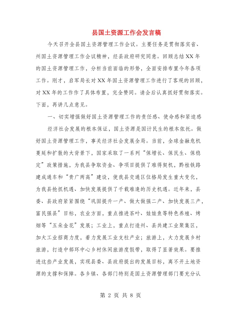 县国土资源工作会发言稿.doc_第2页