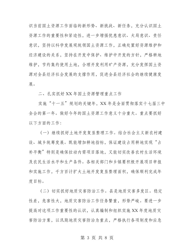 县国土资源工作会发言稿.doc_第3页