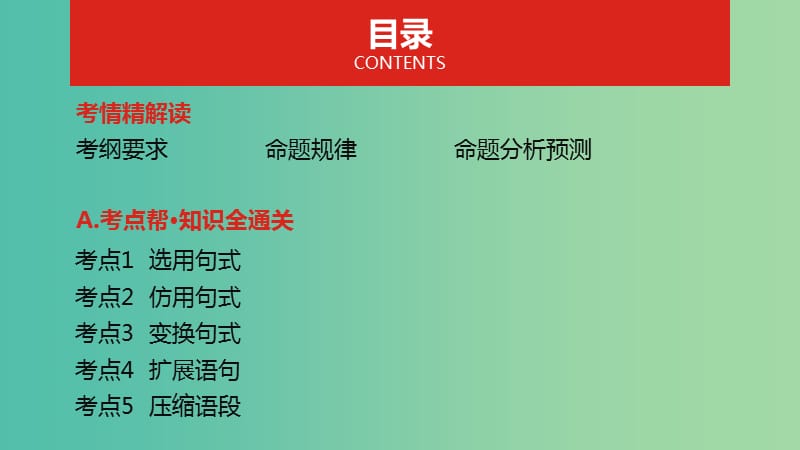 2019届高考语文总复习 专题九 选用、仿用、变换句式扩展语句压缩语段课件.ppt_第2页