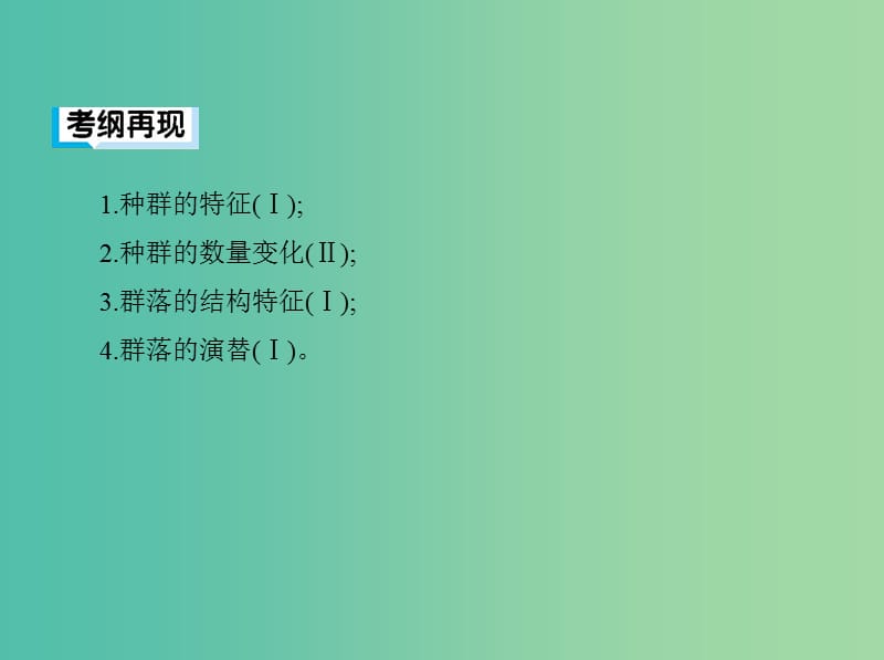 2019高考生物二轮复习 第12讲 种群与群落课件.ppt_第2页