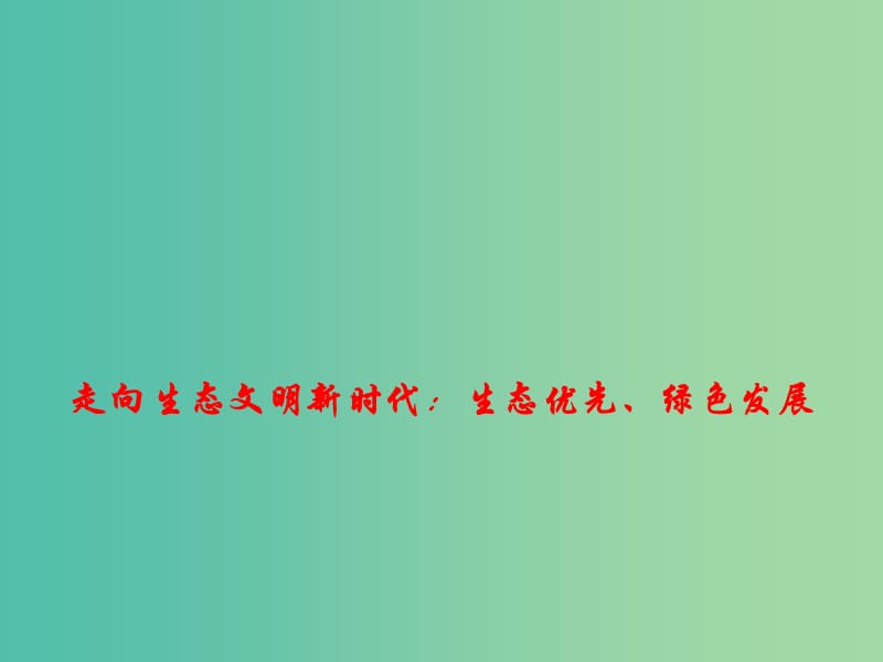 2019年高考政治时政热点 走向生态文明新时代：生态优先、绿色发展课件.ppt_第1页