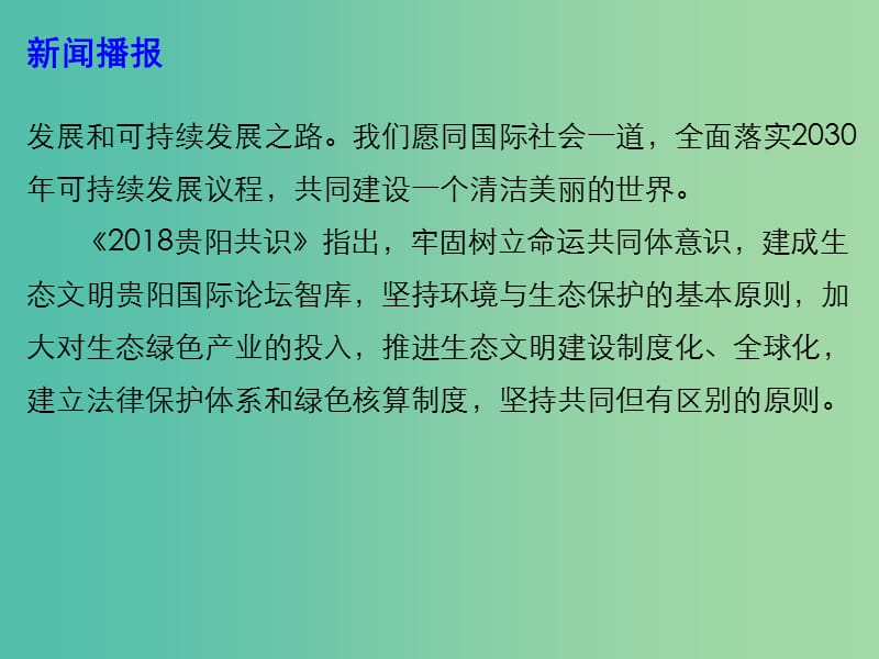 2019年高考政治时政热点 走向生态文明新时代：生态优先、绿色发展课件.ppt_第3页