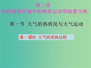 江西省吉安县第三中学高中地理 第二章 自然地理环境中的物质运动和能量交换 2.1 大气的受热过程课件 中图版必修1.ppt