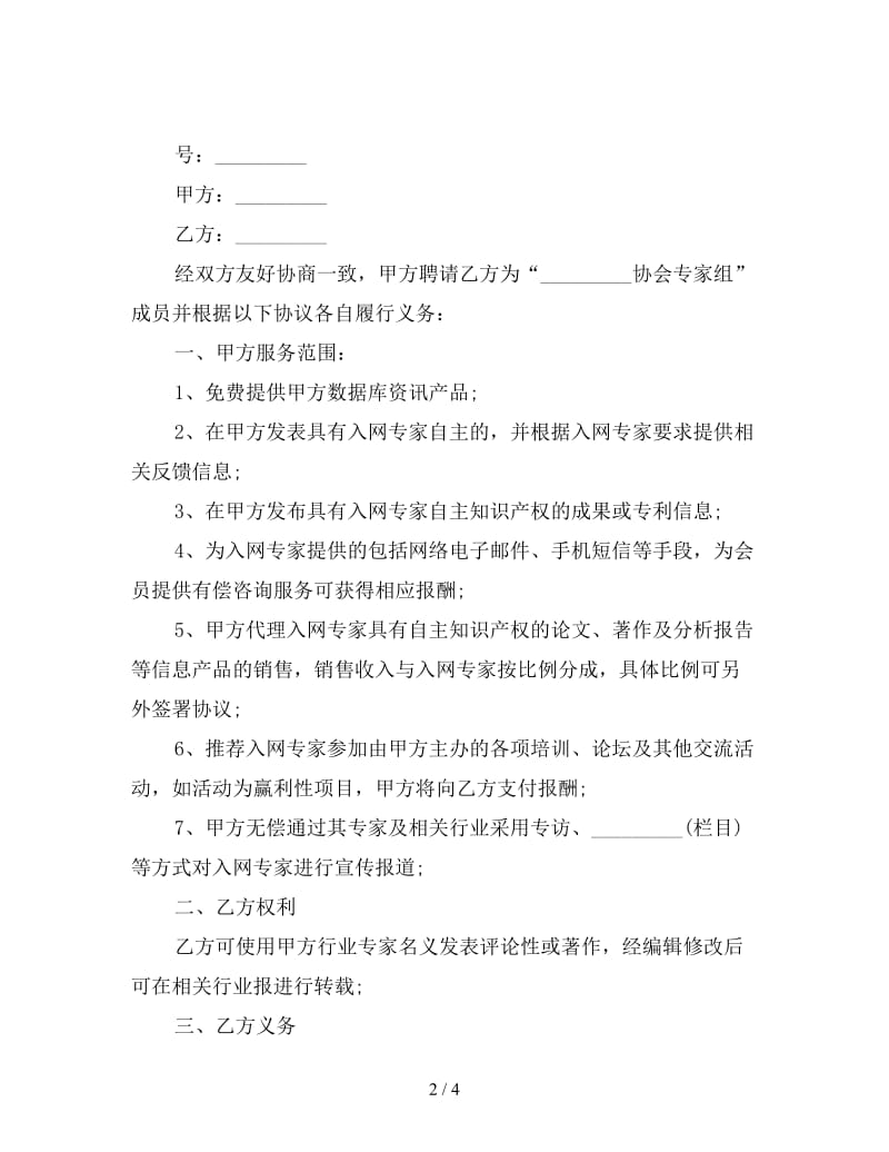 经营合同：专家服务协议.doc_第2页