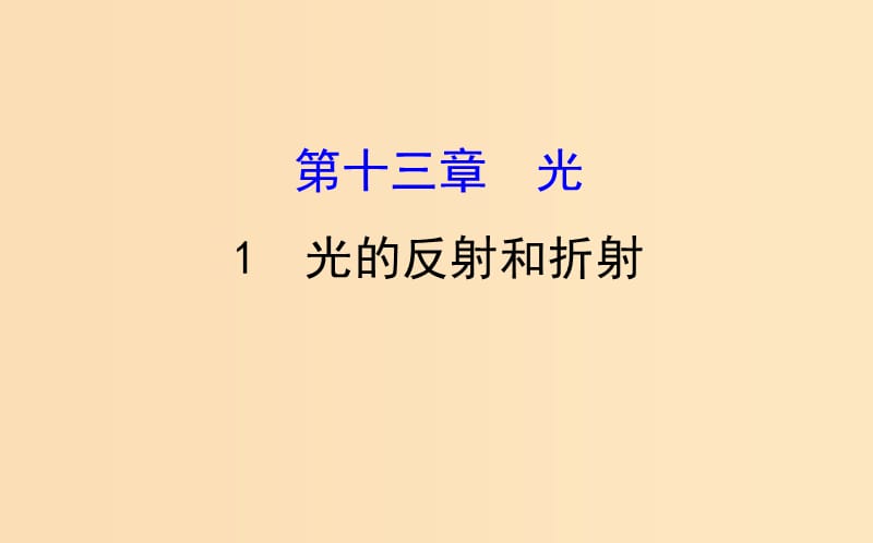 2018-2019学年高中物理 第13章 光 13.1 光的反射和折射课件 新人教版选修3-4.ppt_第1页