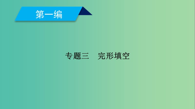 2019高考英语二轮复习 600分策略 专题3 完形填空课件.ppt_第1页