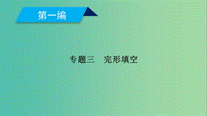 2019高考英語二輪復習 600分策略 專題3 完形填空課件.ppt