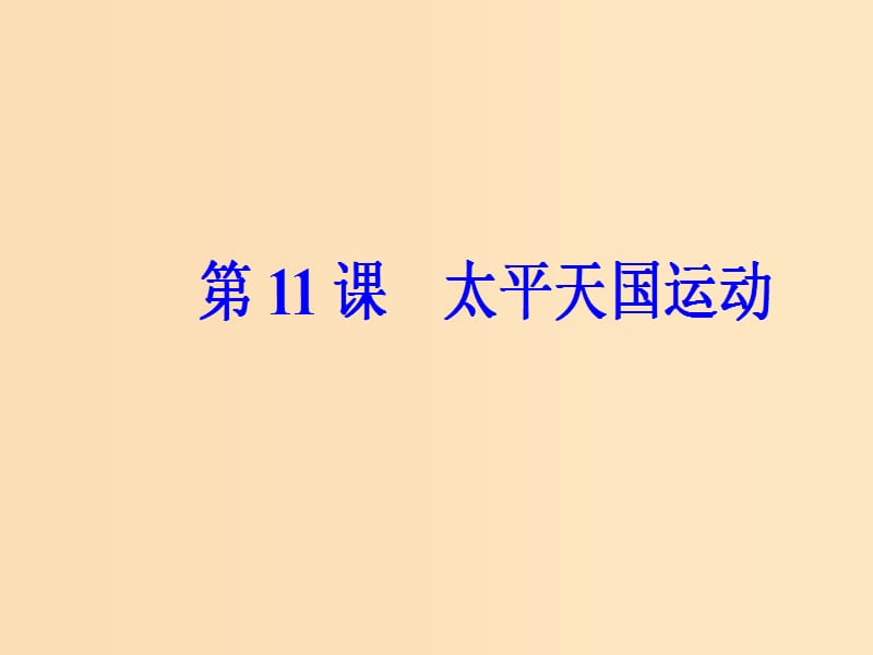 2018-2019高中历史 第四单元 近代中国反侵略求民主的潮流 第11课 太平天国运动课件 新人教版必修1.ppt_第2页