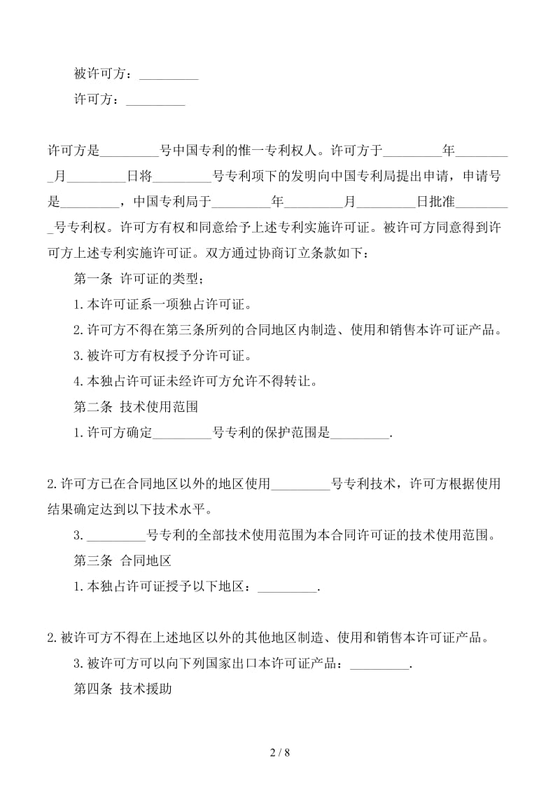 2019专利许可合同示范文本.doc_第2页