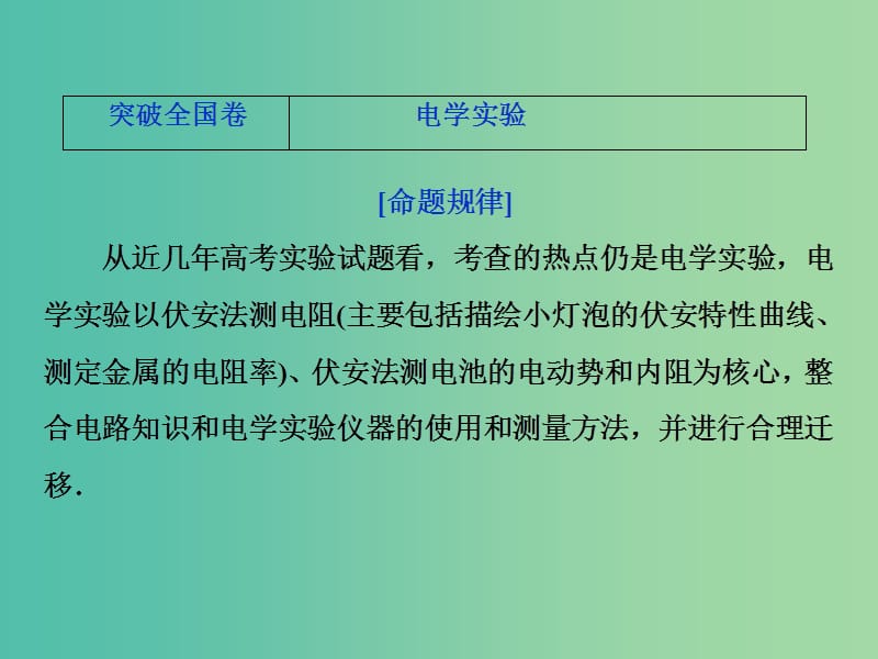 新课标2019届高考物理一轮复习第8章恒定电流突破全国卷课件.ppt_第1页