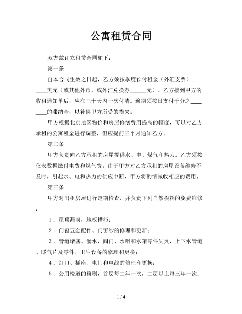 公寓租赁合同.doc_第1页