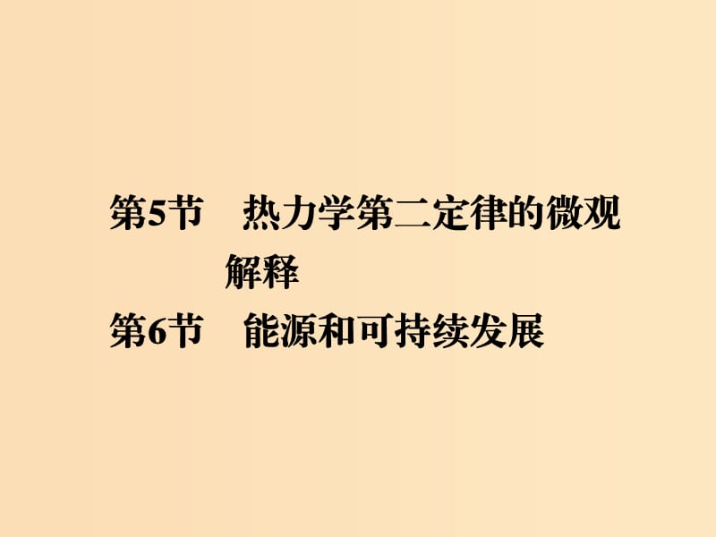 2018-2019學(xué)年高中物理 第十章 熱力學(xué)定律 第5節(jié) 熱力學(xué)第二定律的微觀解釋 第6節(jié) 能源和可持續(xù)發(fā)展課件 新人教版選修3-3.ppt_第1頁(yè)