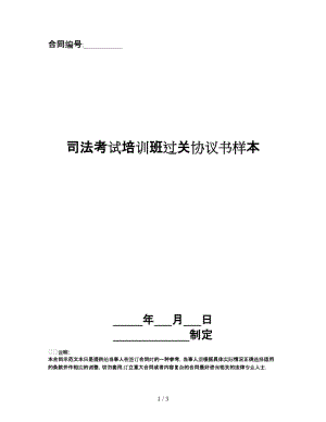 司法考試培訓班過關(guān)協(xié)議書樣本.doc