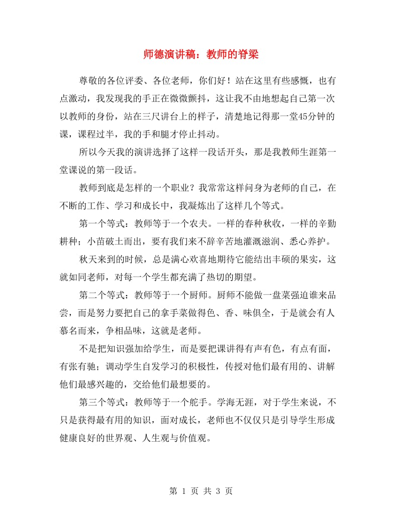 师德演讲稿：教师的脊梁.doc_第1页