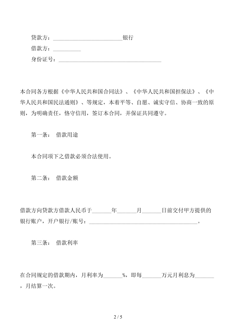 个人向银行借款合同.doc_第2页