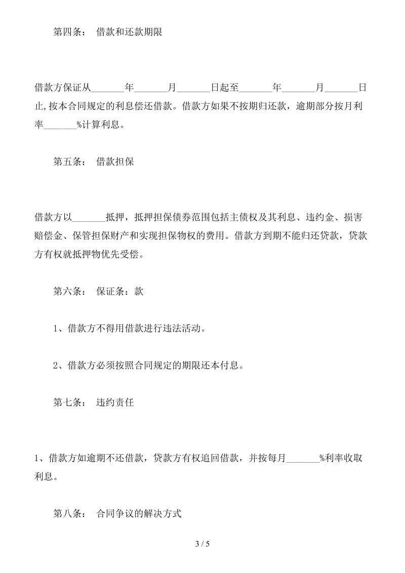 个人向银行借款合同.doc_第3页